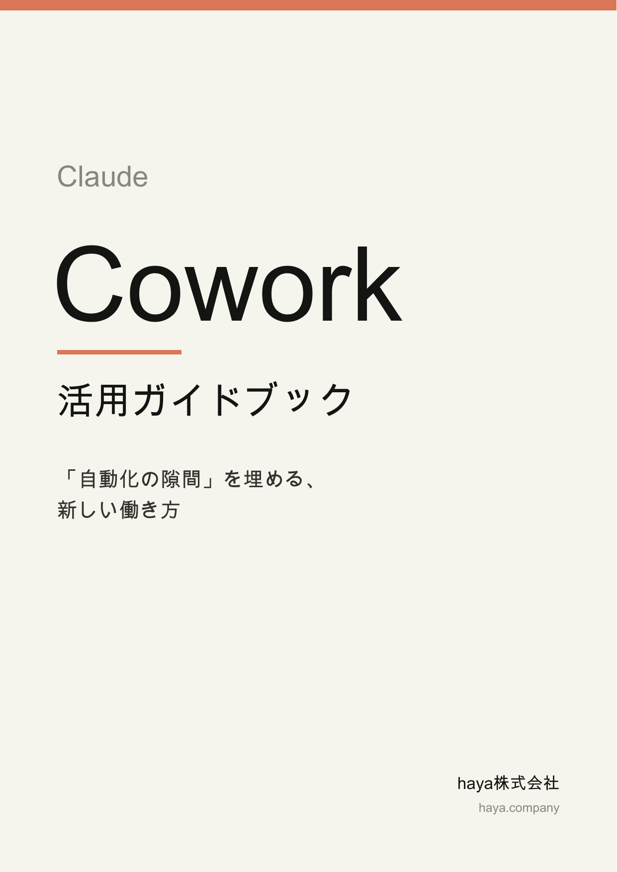 Claude Cowork 活用ガイドブックの表紙