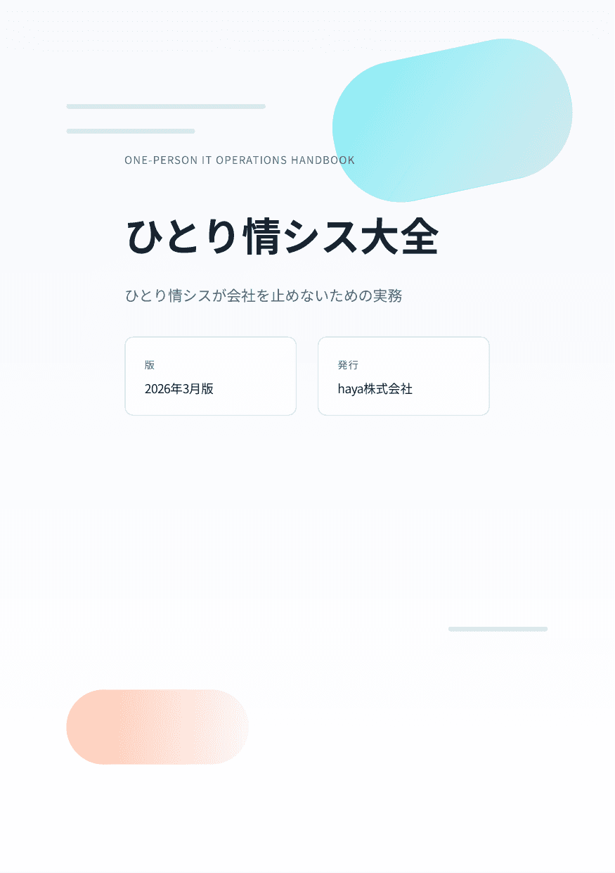 ひとり情シス大全の表紙