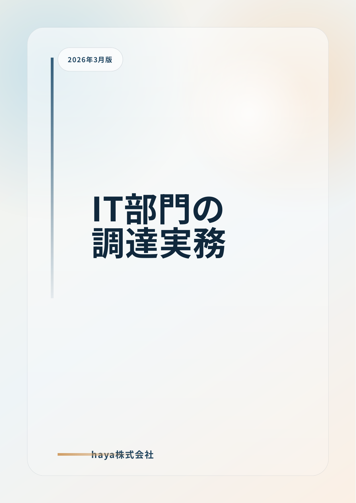 IT部門の調達実務の表紙