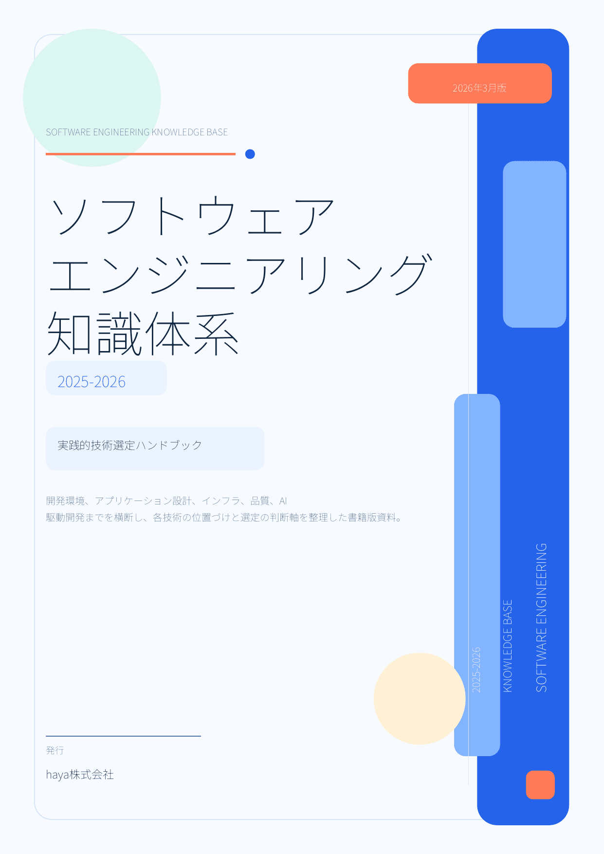 ソフトウェアエンジニアリング知識体系の表紙