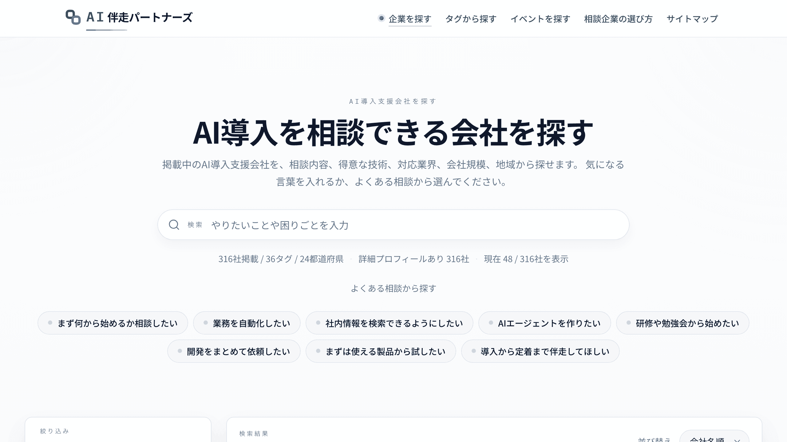AI伴走パートナーズのトップページ